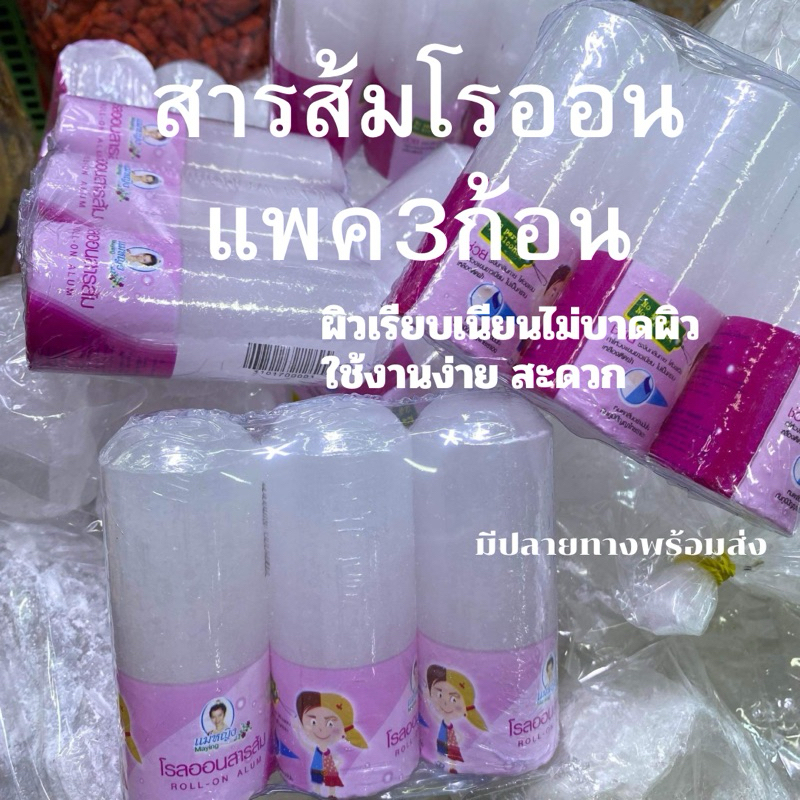 สารส้มโรออน 1แพ็ค3ก้อน ใช้ระงับกลิ่นกาย