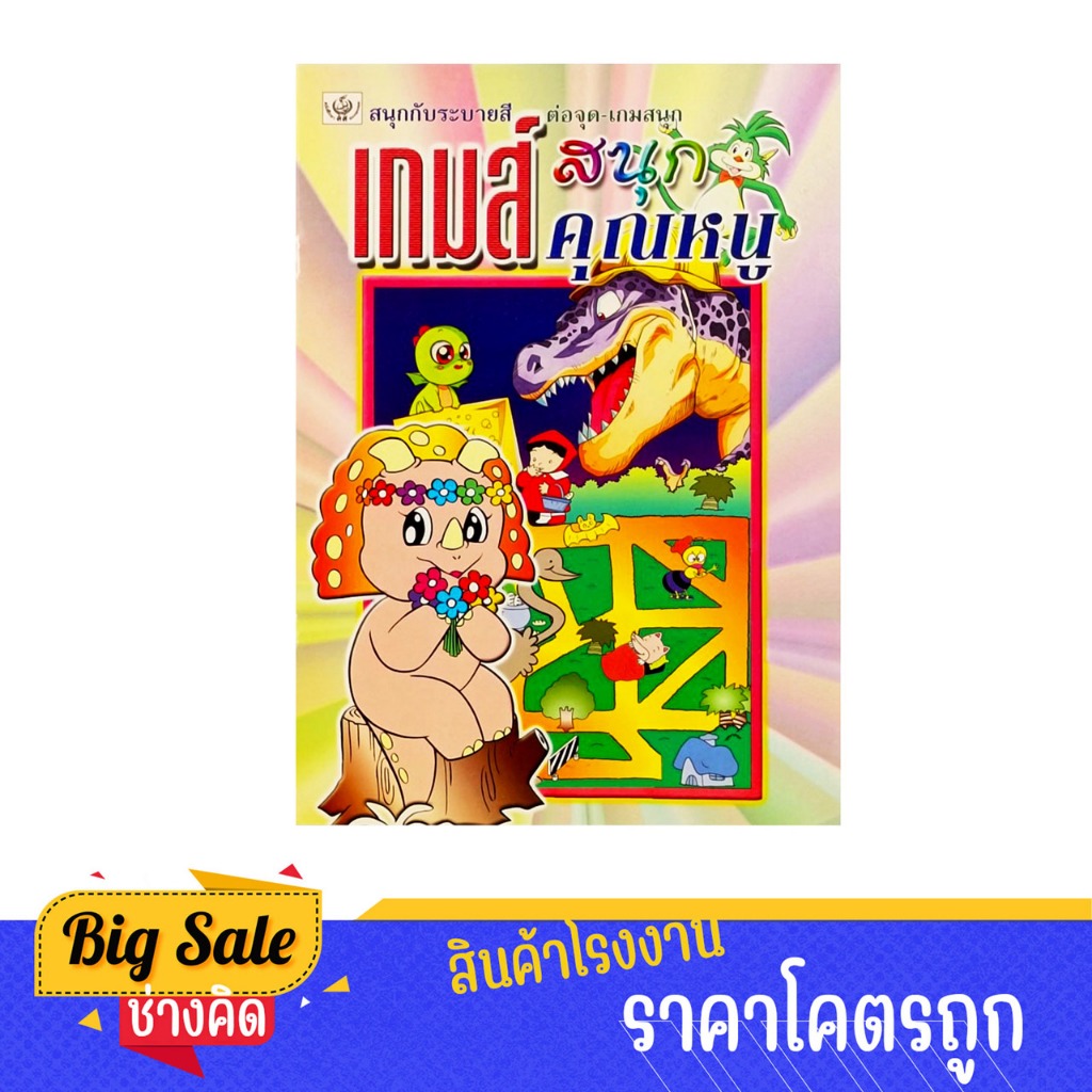changkid สมุดระบายสี ต่อจุด เกมสนุก ประลองปัญหา ไหวพริบ เด็กอนุบาล