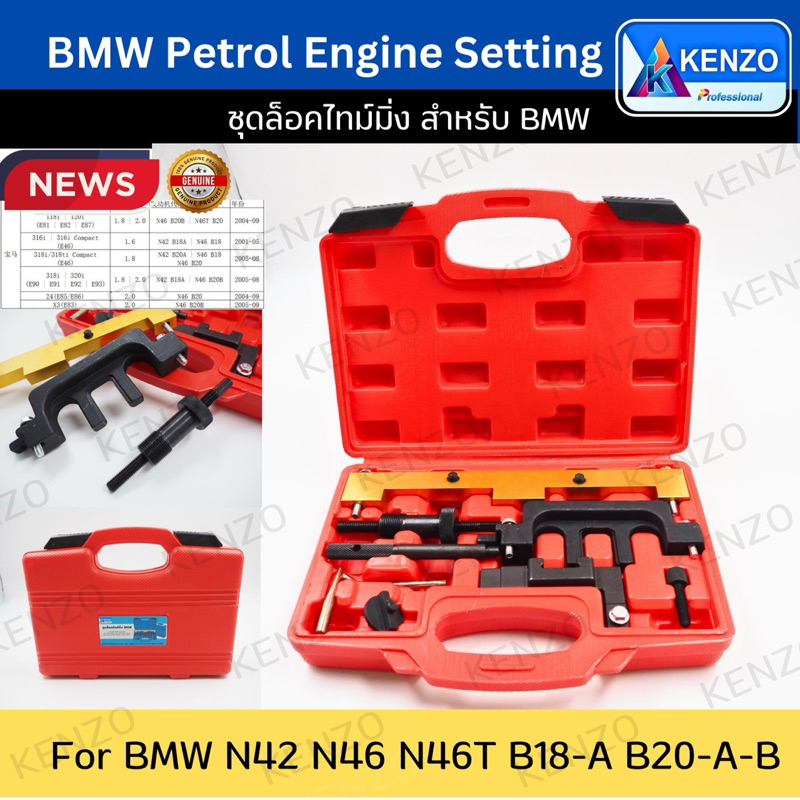 ชุดล็อคไทม์มิ่ง สำหรับ BMW  N42 N46 N46T