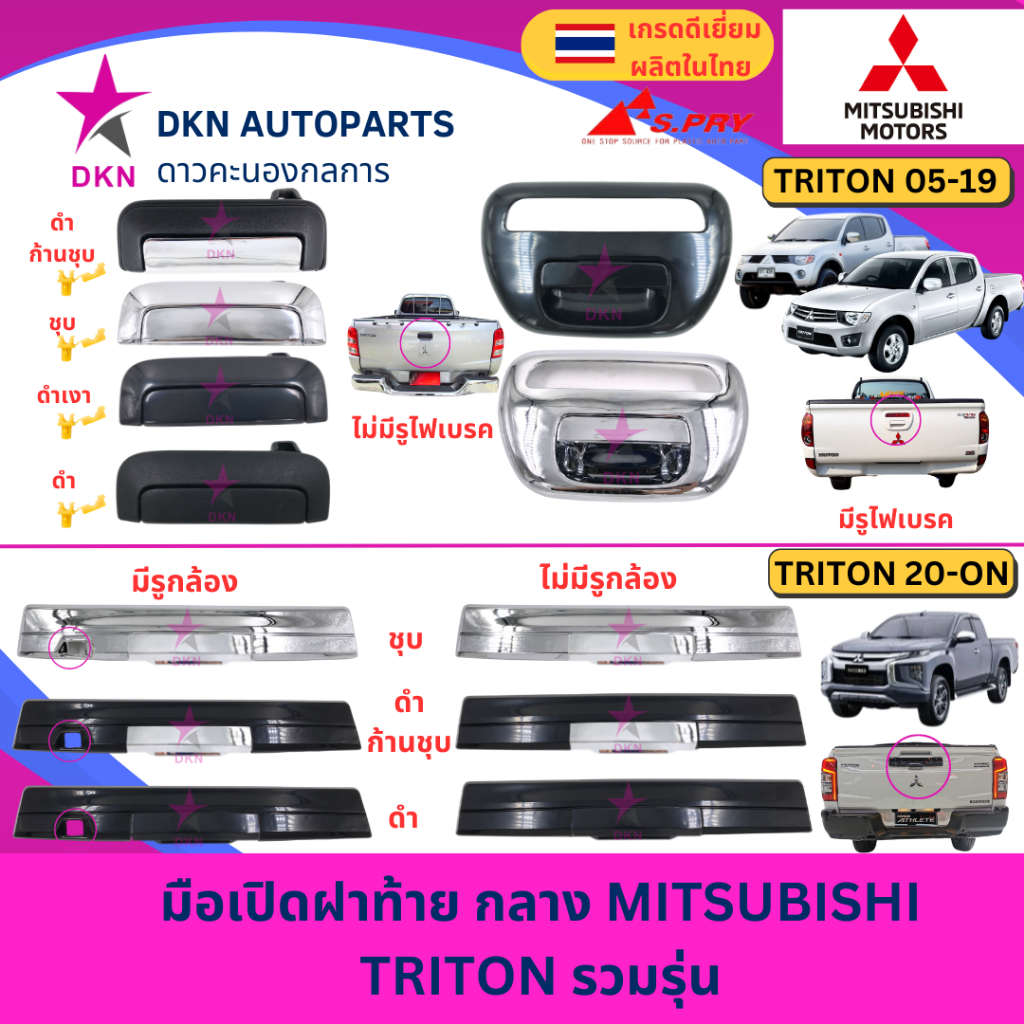 มือเปิดฝาท้าย อันกลาง MITSUBISHI TRITON 05-19 รุ่นไม่มีไฟเบรค รุ่นมีไฟเบรคฝาท้าย มิตซูบิชิ ไทรทัน คุณภาพเยี่ยม หนา