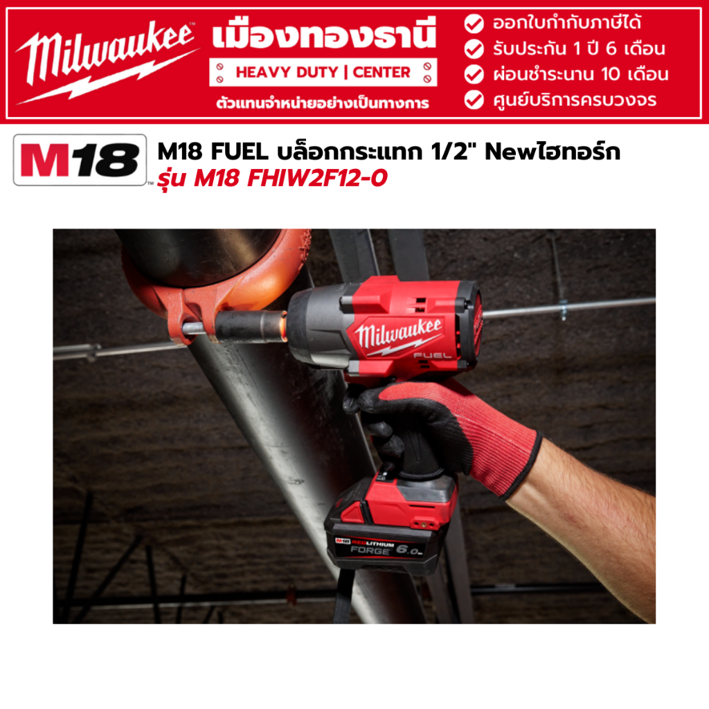 Milwaukee - M18 FHIW2F12-0 บล็อกกระแทกไร้สาย 1/2" Newไฮทอร์ก (เครื่องเปล่า)