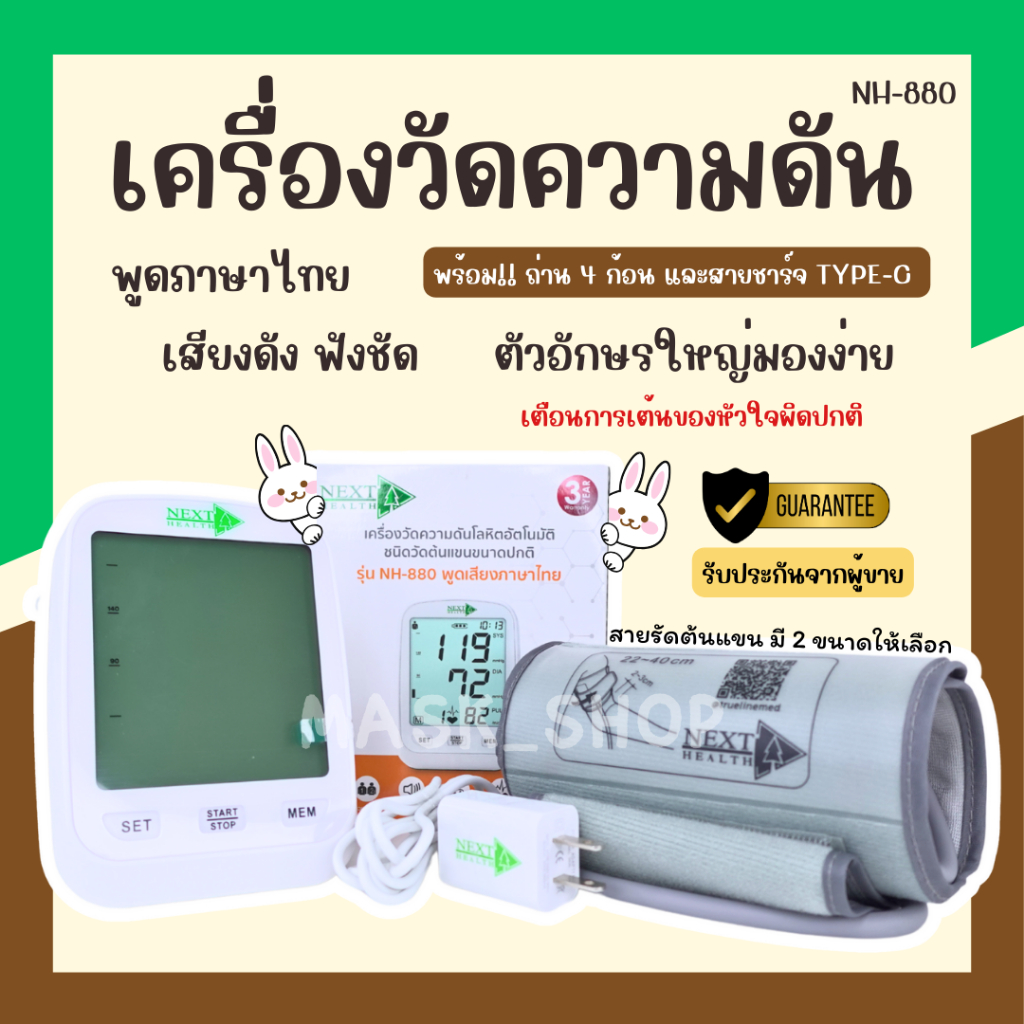 Next health เครื่องวัดความดันโลหิตอัตโนมัติ รุ่น NH-880 ตัวอักษรใหญ่ มองง่าย