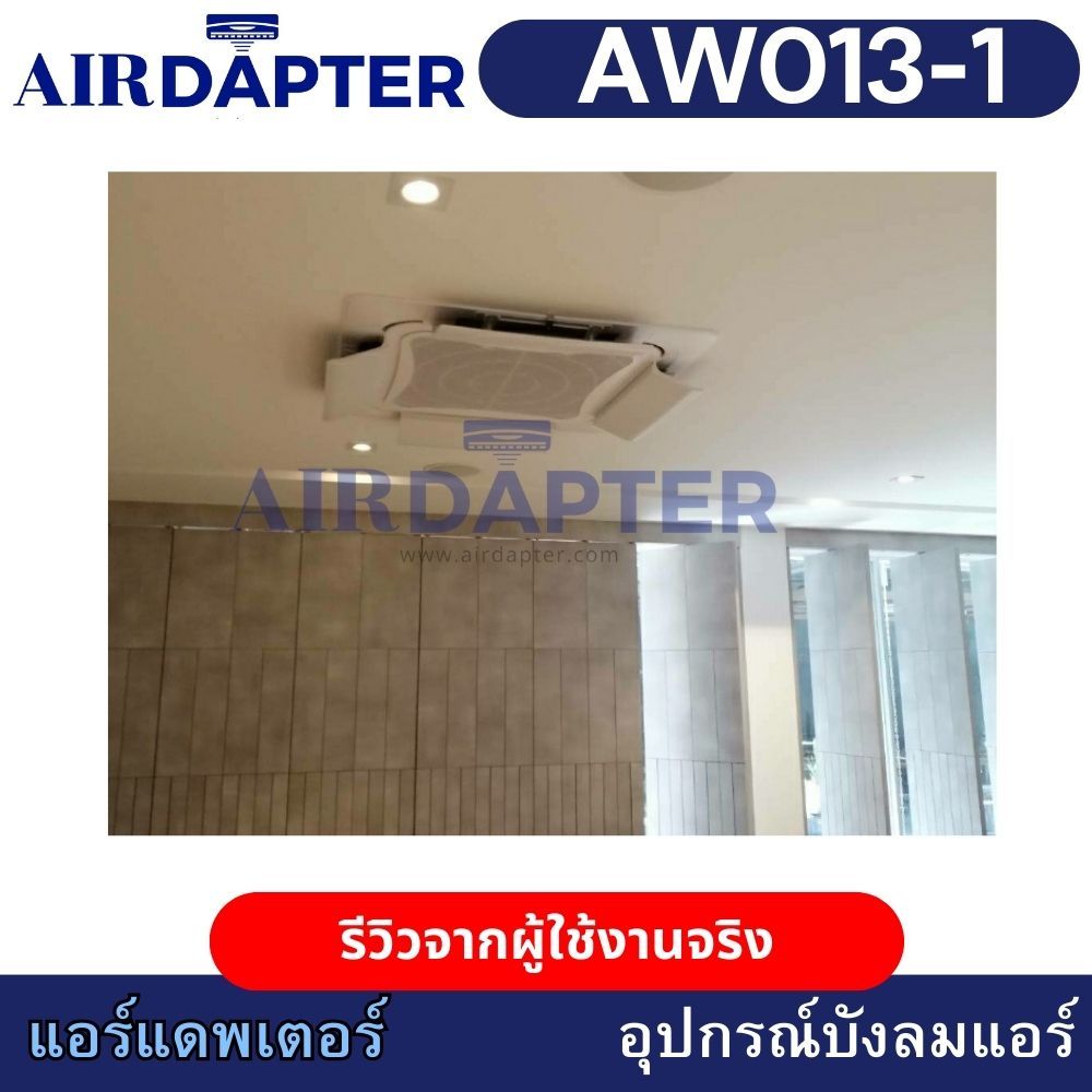 AIRDAPTER รหัส AW013-1 ติดกาว อุปกรณ์บังลมเครื่องปรับอากาศชนิดติดเพดาน ราคา ถูกที่สุด ดีลบีเคเค แกลเลอรีภาพที่ 7