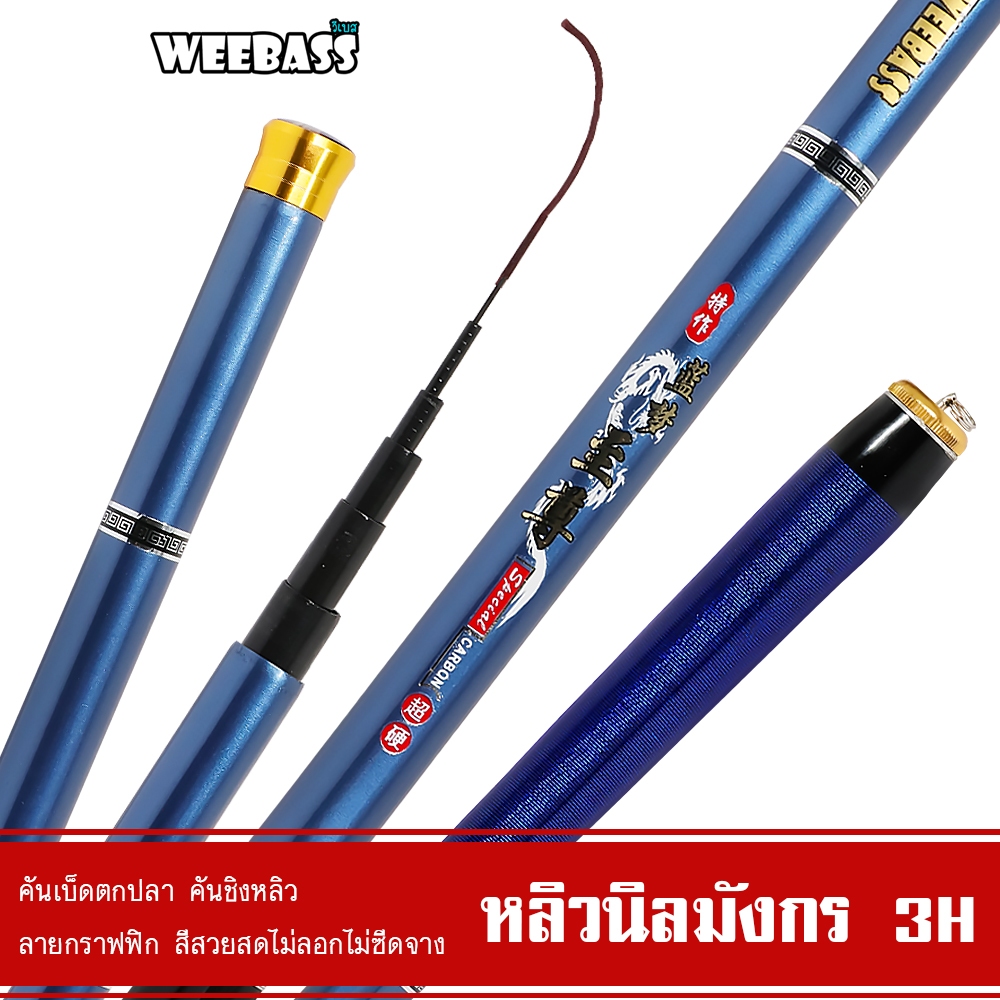 WEEBASS คันชิงหลิว - รุ่น หลิวนิลมังกร 3H คันเบ็ดตกปลา ชิงหลิว