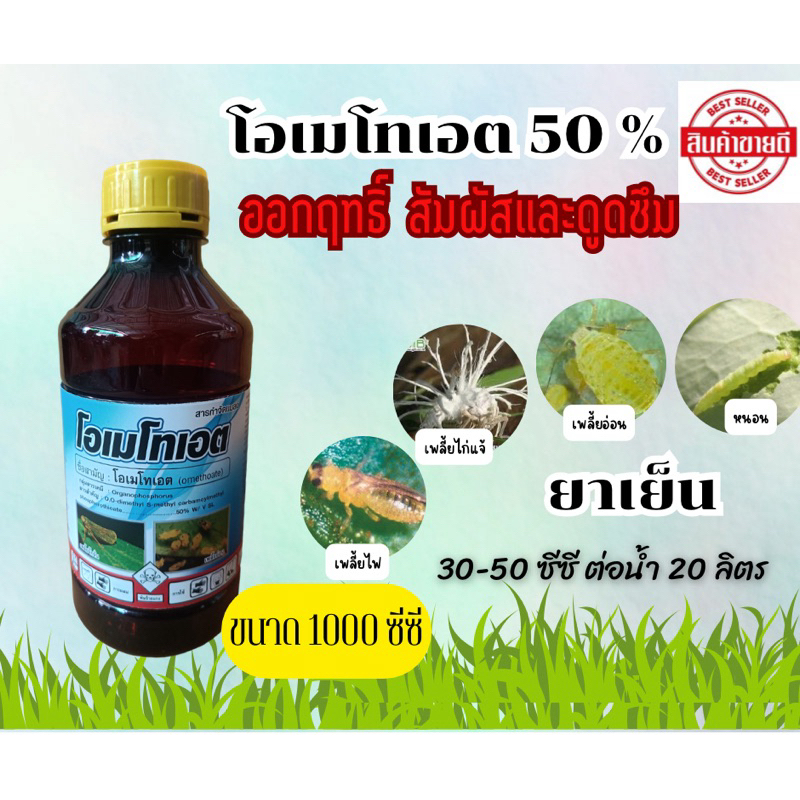 สารกำจัดแมลง โอเมโทเอต