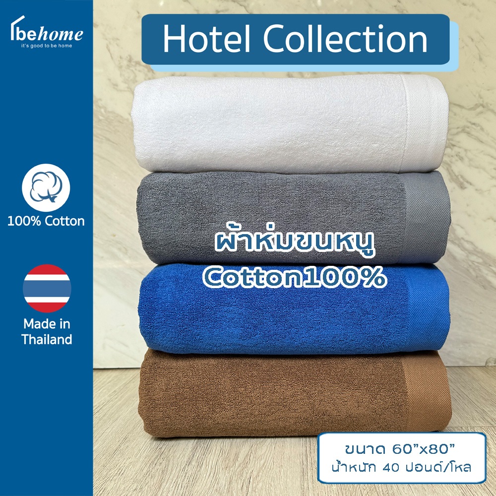 behome ผ้าห่มขนหนู ขนาด 60"x80" ด้ายคู่ เกรด A - สำหรับผู้ป่วย คนไข้ติดเตียง พักรักษาตัวที่บ้าน