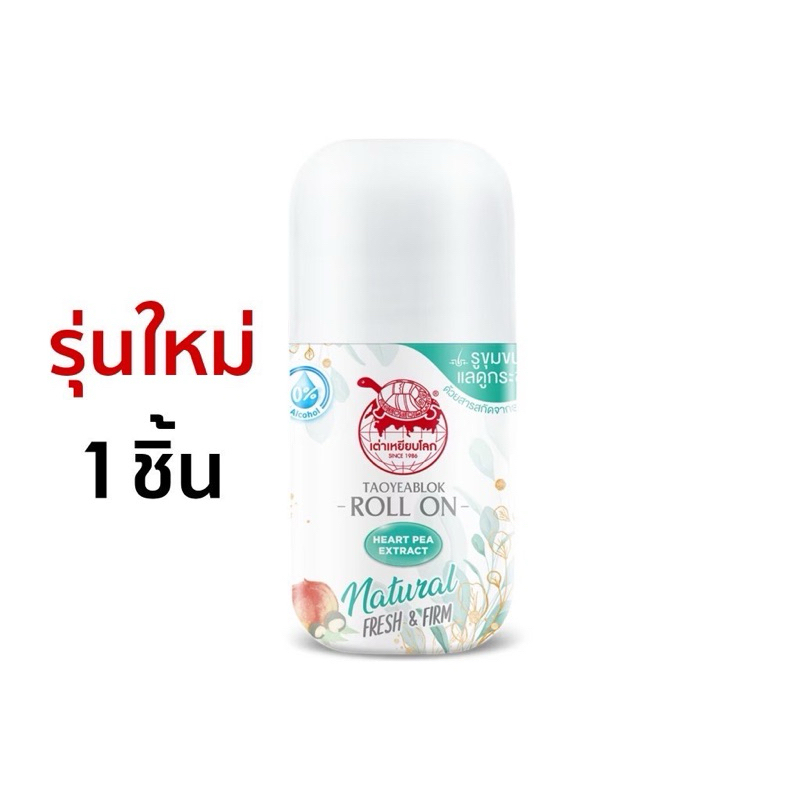 โรลออน เต่าเหยียบโลก Taoyeablok Roll On โรลออน ระงับกลิ่นกาย ราคาต่อ 1 ชิ้น