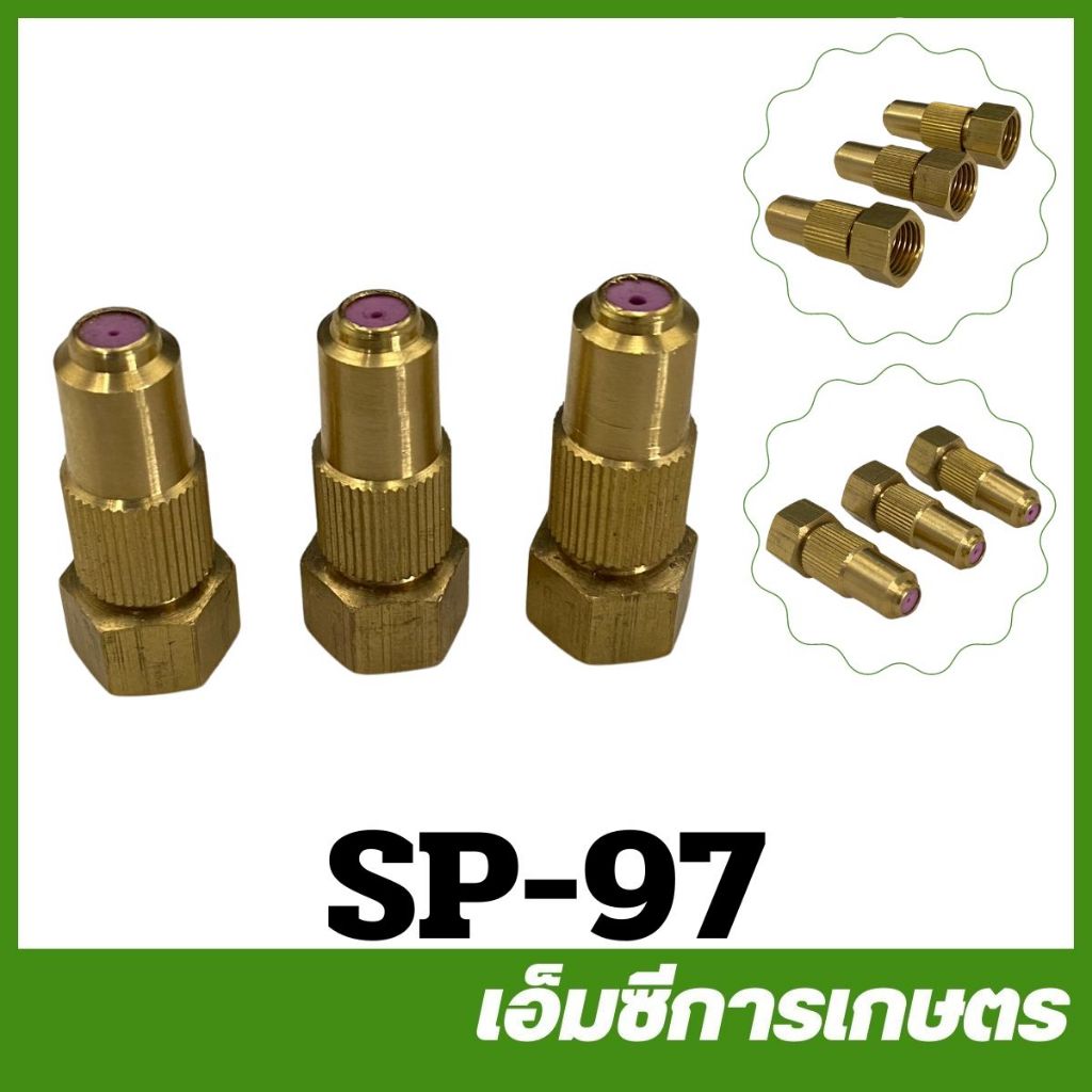 SP-97 หัวพ่นยาต่อแป๊ปเกษตร ทองเหลือง เครื่องพ่นยา เครื่องพ่นยาแบตเตอรี่
