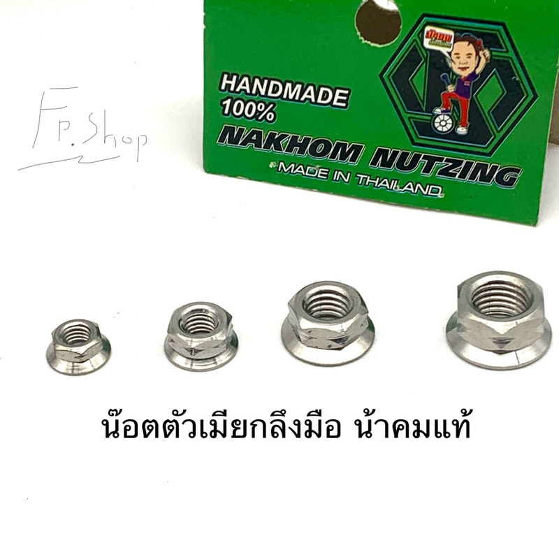 น๊อต ตัวเมีย กลึงมือ น้าคมน๊อตซิ่ง (ราคาต่อ1ตัว)