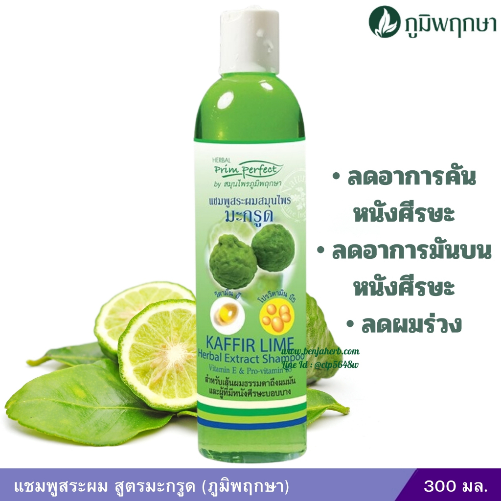 (1 ชิ้น) แชมพูสระผม สูตรมะกรูด ภูมิพฤกษา ขนาด 250 ml.