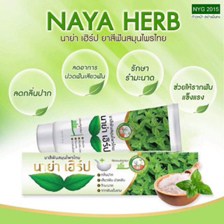 ยาสีฟัน NAYA HERB ยาสีฟัน นาย่า เฮิร์บ / นาย่า เฮิร์ป NAYA H…