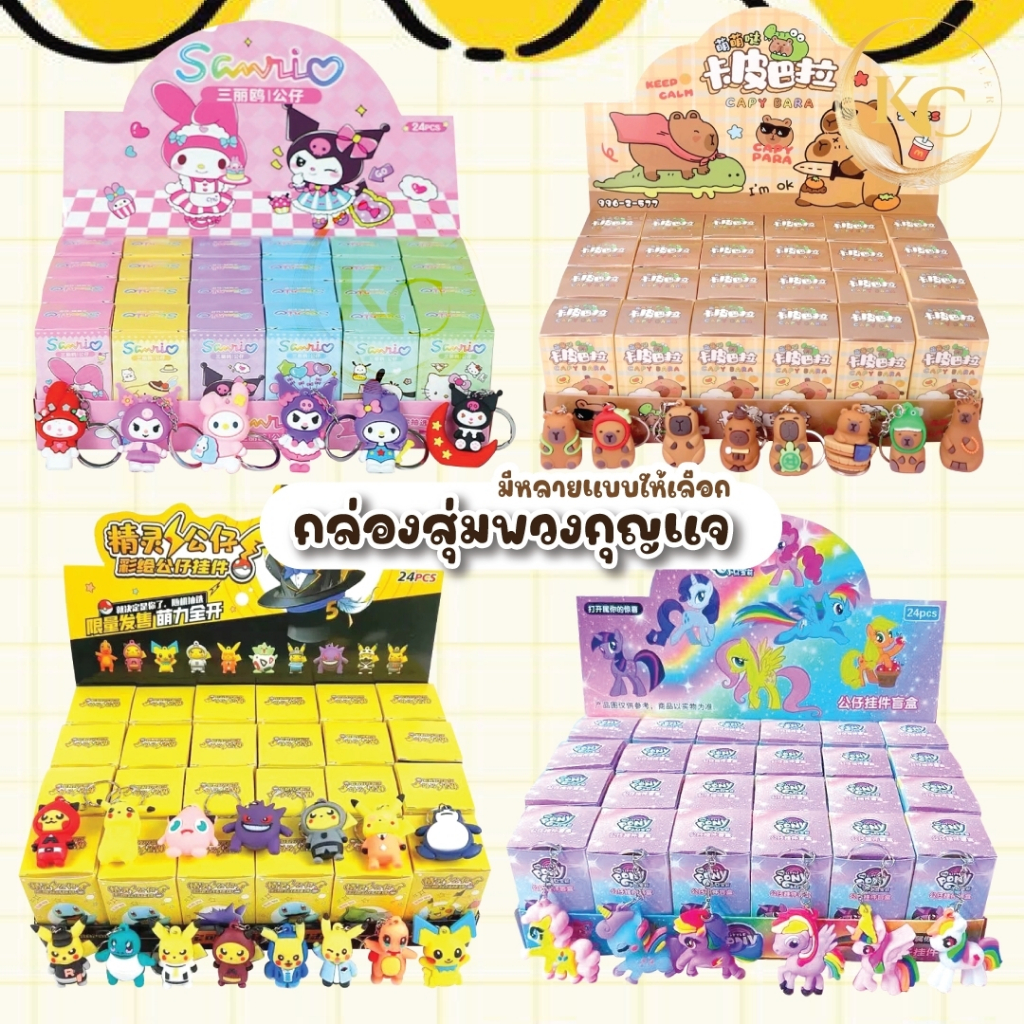 พร้อมส่ง 1-2วัน ✔️กล่องจุ่ม Constellation ตุ๊กตากล่อง 24บ๊อค น่ารักการ์ตูน สไตล์ตุ๊กตา พวงกุญแจ จี้พวงกุญแจ ของขวัญเด็ก