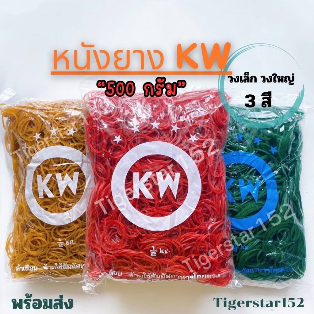 ⭐!! มาใหม่ !! ⭐หนังยาง KWของแท้ ใช้รัดถุง บรรจุ 500 กรัม  ขนาดวงเล็กใหญ่สด ใหม่พร้อมส่ง_tigerstar152