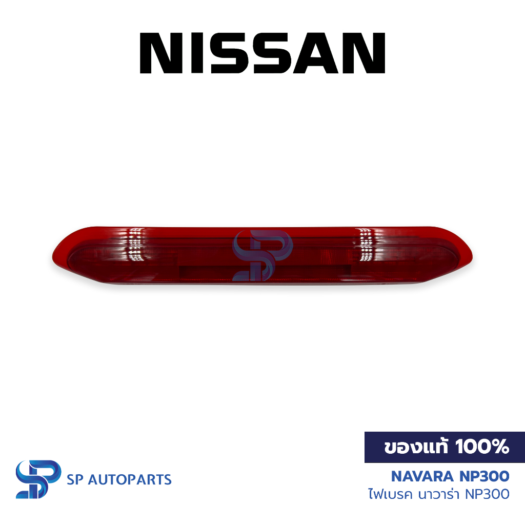 [ของแท้] NISSAN Navara NP300 ไฟเบรคฝาท้าย นิสสัน นาวาร่า