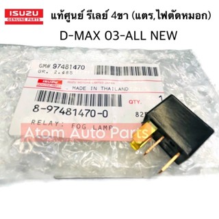 แท้ศูนย์ รีเลย์ 4 ขา 12V (รีเลย์แตร,รีเลย์ไฟตัดหมอก) D-MAX 2…