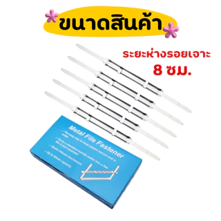 ลิ้นแฟ้มเหล็ก ลิ้นแฟ้มโลหะ สีเงิน ทนทาน แข็งแรง ราคาถูก (1 กล่องมี 50 คู่)