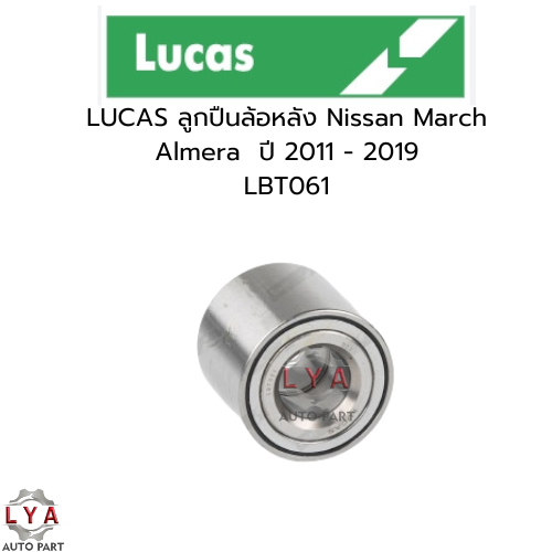 ลูกปืนล้อหลัง NISSAN MARCH ALMERA ปี2011-2019 (LBT061)