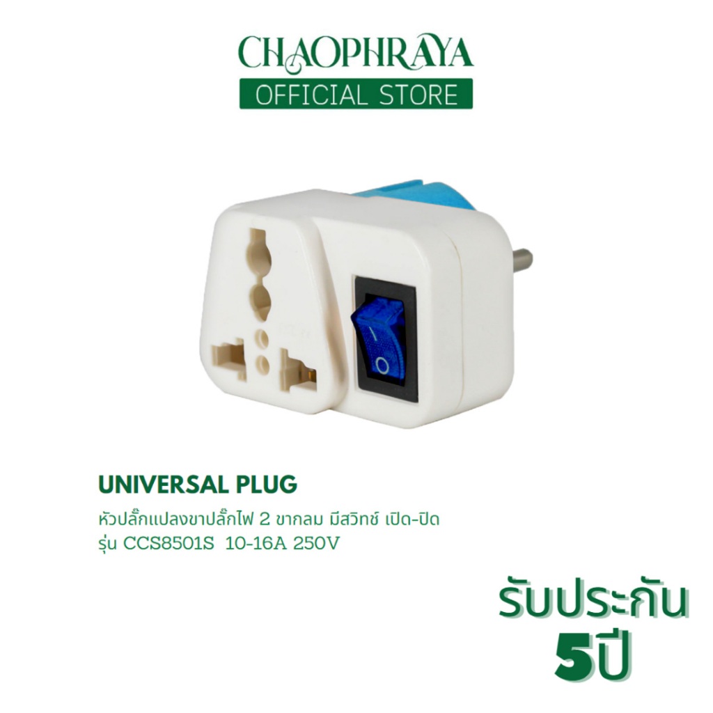 หัวปลั๊กแปลงขาปลั๊กไฟ 2 ขากลมอเนกประสงค์ มีสวิทซ์ ปิด/เปิด 10-16A 250V แบรนด์ CCS