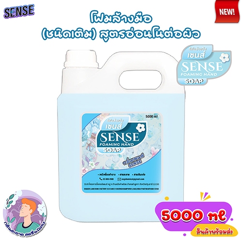 SENSE โฟมล้างมือ กลิ่นเซนส์ ขนาด 5000 ml