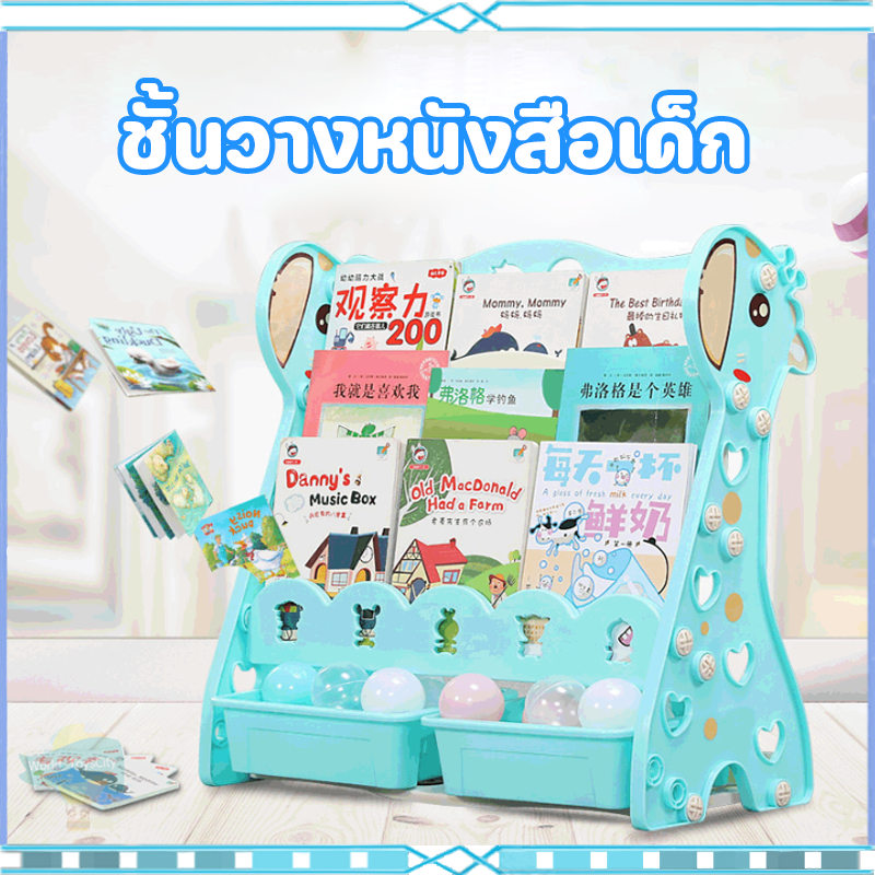 ชั้นวางหนังสือสำหรับเด็ก พร้อมชั้นเก็บของเล่น รับประกันคุณภาพที่ดี จัดส่งรวดเร็ว Giraffe Kid Bookshelves Bookshelf