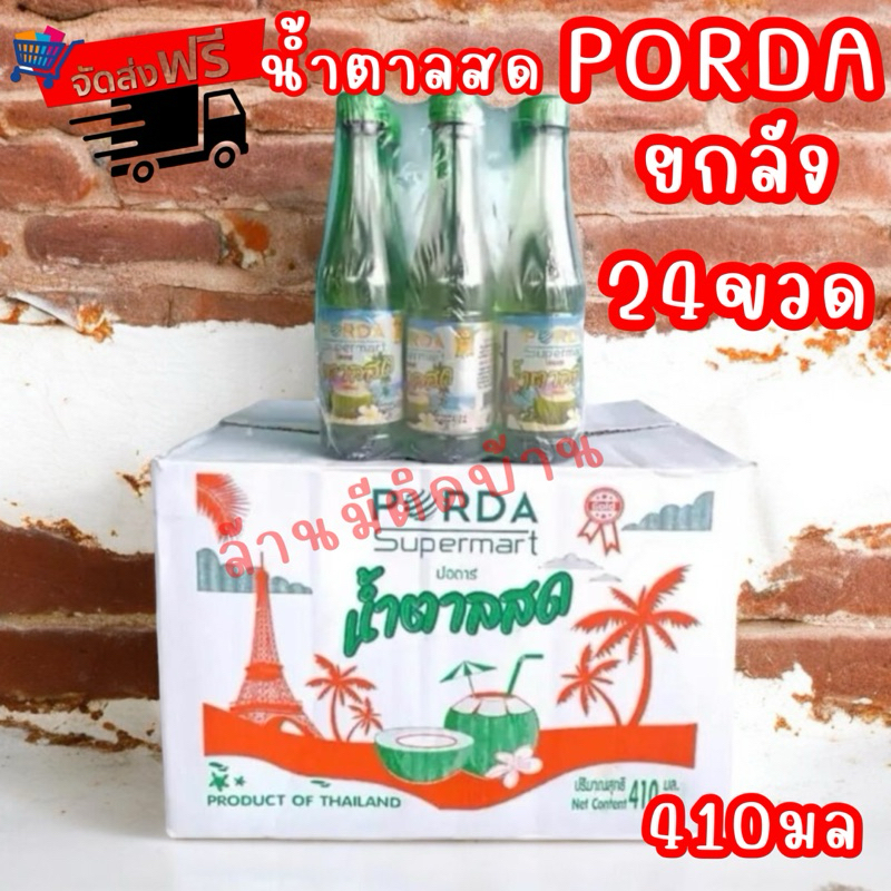 จัดส่งฟรี น้ำตาลสด PORDA หอมอร่อยสดชื่น 410มล. [ยกลัง24ขวด