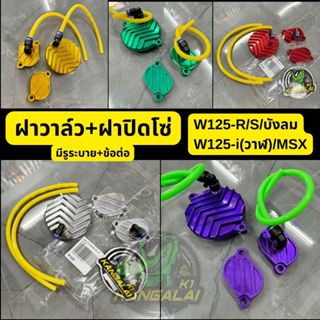 ฝาวาล์ว(มีรูระบาย)+ฝาปิดโซ่ราวลิ้นWAVE125-R/S,เวฟ125-iปลาวาฬ…