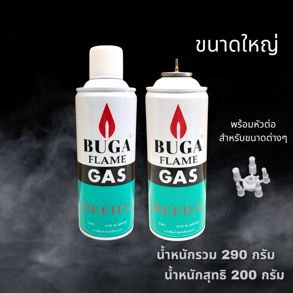 แก๊สกระป๋อง BUGA GAS REFILL กระป๋องเล็กขนาด 50กรัม ขนาดกลาง 132กรัม ขนาดใหญ่ 290กรัม