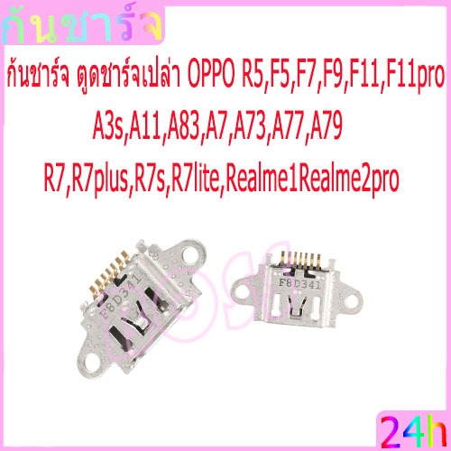 ก้นชาร์จ ตูดชาร์จเปล่า OPPO R5,F5,F7,F9,F11,F11pro,A3s,A11,A83,A7,A73,A77,A79,R7,R7plus,R7s，R7lite,R