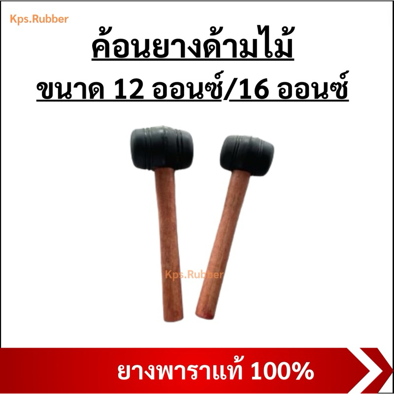ค้อนยางด้ามไม้ (แข็งแรง )