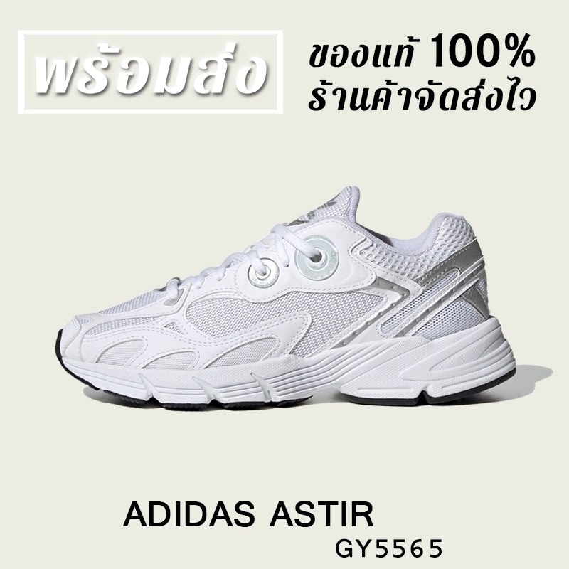*พร้อมส่ง*แท้💯% ADIDAS ASTIR GY5565