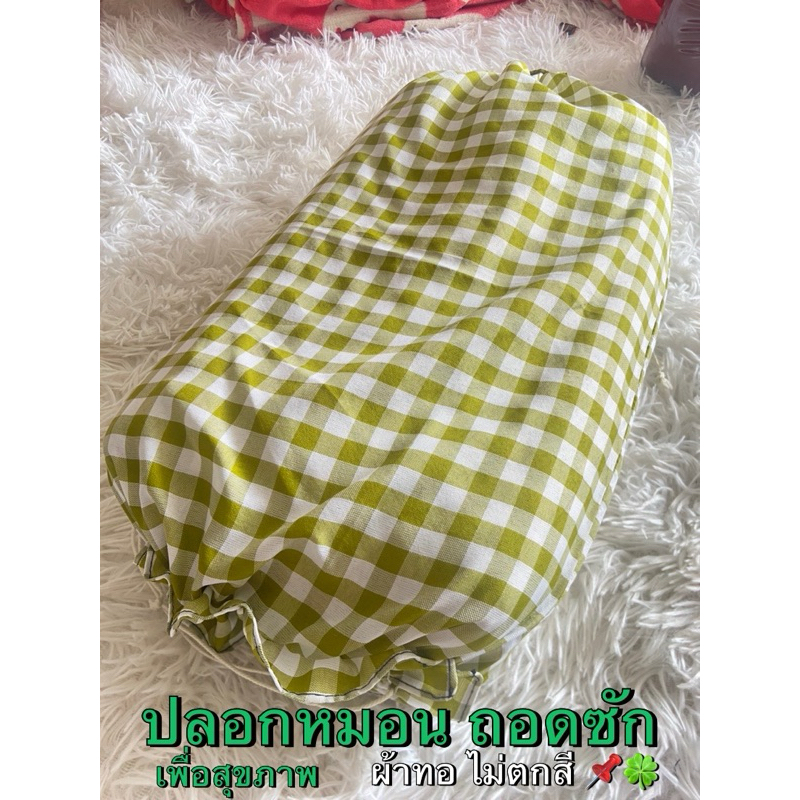 ปลอกหมอน สุขภาพ ลายมินิมอล ปลอกถอกซักได้