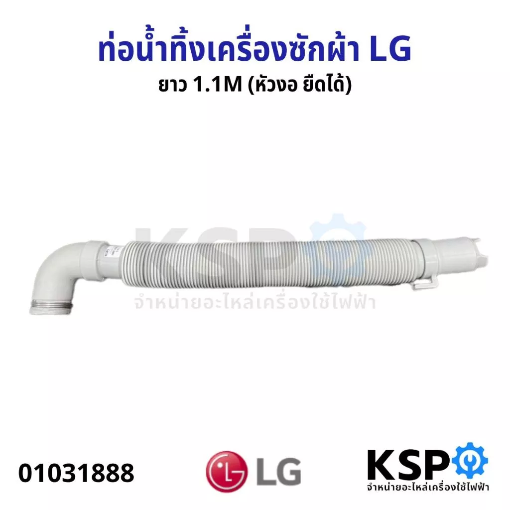 ท่อน้ำทิ้งเครื่องซักผ้า LG แอลจี ยาว 1.1M (หัวงอ ยืดได้) สายน้ำทิ้งเครื่องซักผ้า สายน้ำทิ้ง อะไหล่เครื่องซักผ้า