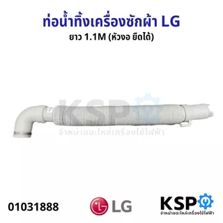 ท่อน้ำทิ้งเครื่องซักผ้า LG แอลจี ยาว 1.1M (หัวงอ ยืดได้) สายน้ำทิ้งเครื่องซักผ้า สายน้ำทิ้ง อะไหล่เครื่องซักผ้า
