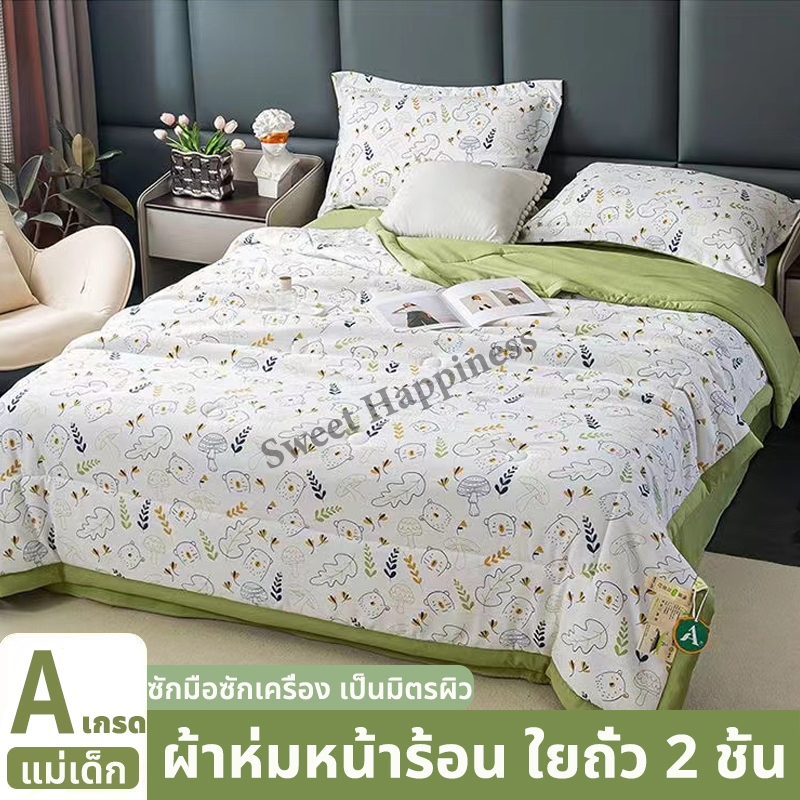 A เกรด ชุดเครื่องนอน แม่เด็ก ซักมือซักเครื่อง เป็นมิตรผิว ผ้าห่มหน้าร้อน ใยถั่ว 2ชั้น ชุดที่นอน ชุดผ้าปูที่นอน 6ฟุต 7ฟุต