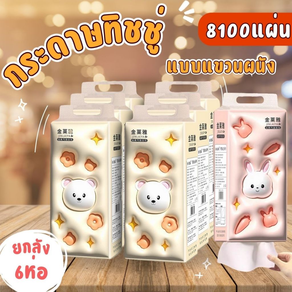 [1ลัง6หิ้ว] กระดาษทิชชู่แบบดึง แขวนได้ หนา5ชั้น 1350แผ่น(ยกลัง6ห่อ8100แผ่น) ขนาด14.5*17.5ซม.