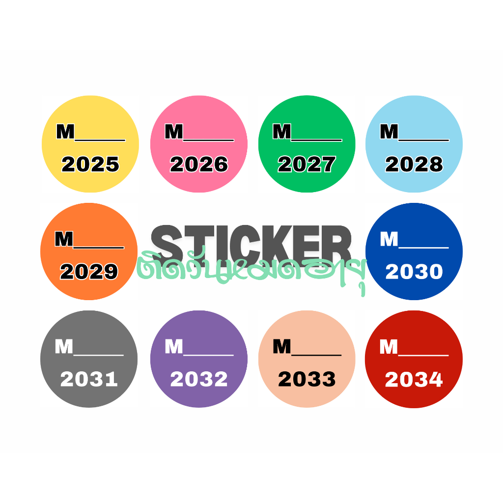 สติกเกอร์สีปีหมดอายุ ค.ศ.2024 ถึง 2033 (จัดส่งพรุ่งนี้เลยค่ะ ไม่ต้องรอพรีตามสถานะ)