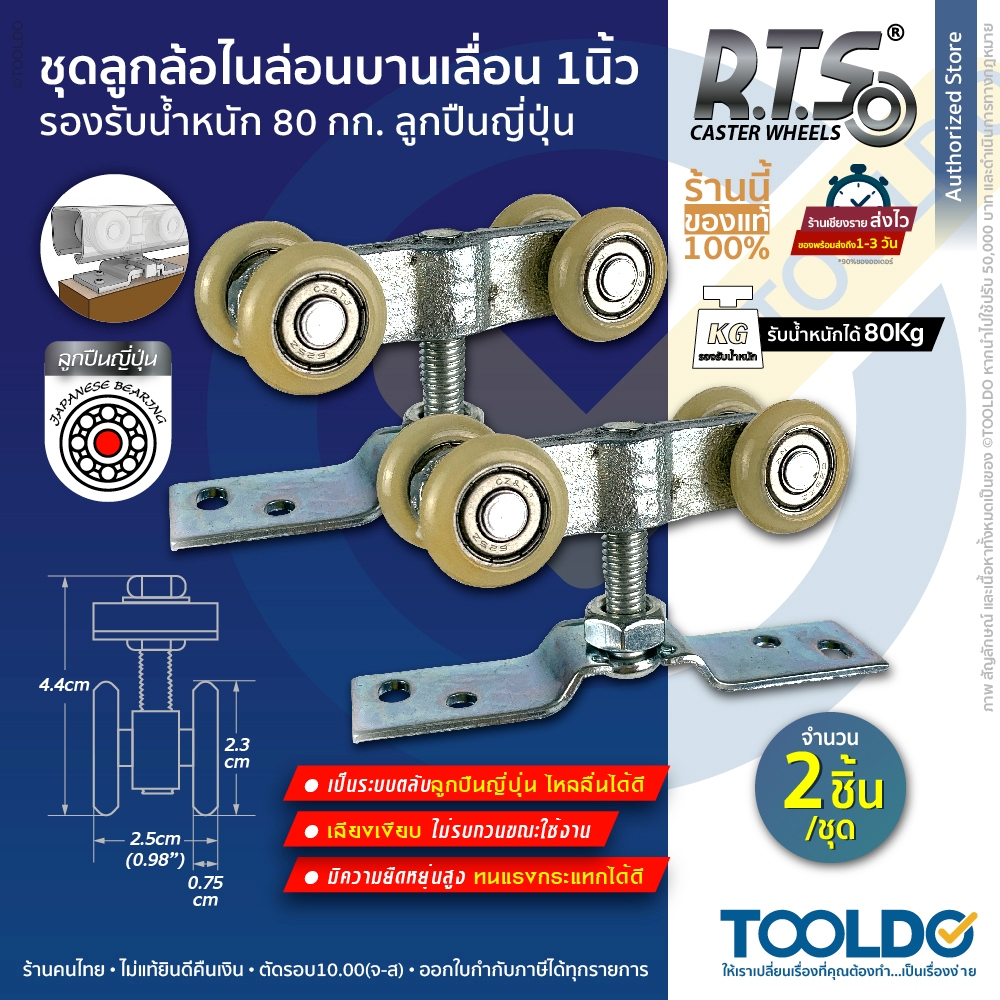 RTS ชุดลูกล้อไนล่อน 1นิ้ว 2ตัว/ชุด ลูกปืนญี่ปุ่น รางแขวน ล้อรางเลื่อน บานเลื่อน ประตู หน้าต่าง