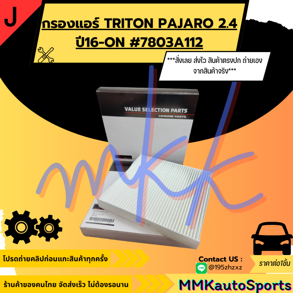 กรองแอร์ TRITON PAJARO 2.4 ปี16-ON #7803A112 กรองฝุ่น ได้ละเอียด ลมผ่านได้ดี ****สินค้าถ่ายจากภาพจริง****