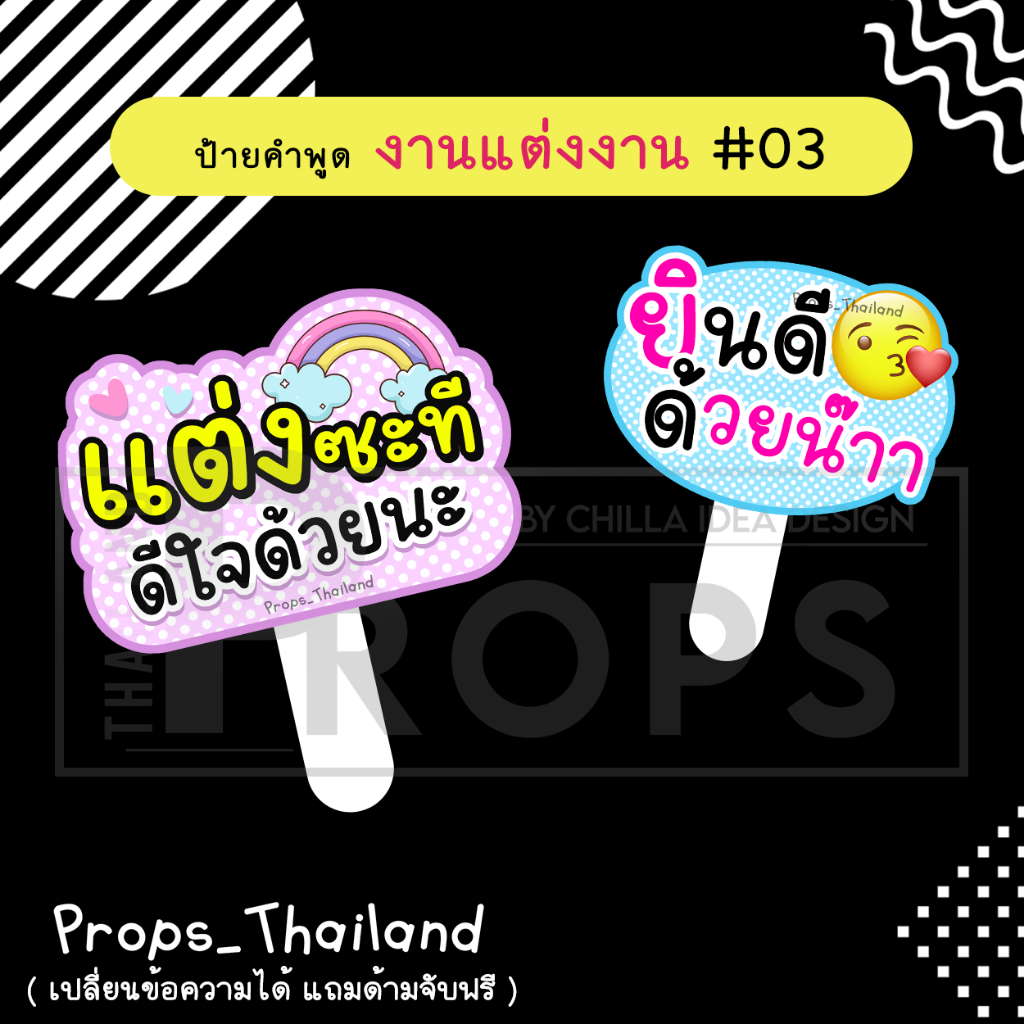 ป้ายคำพูด งานแต่งงาน No.02 #แถมด้ามจับฟรี!!!