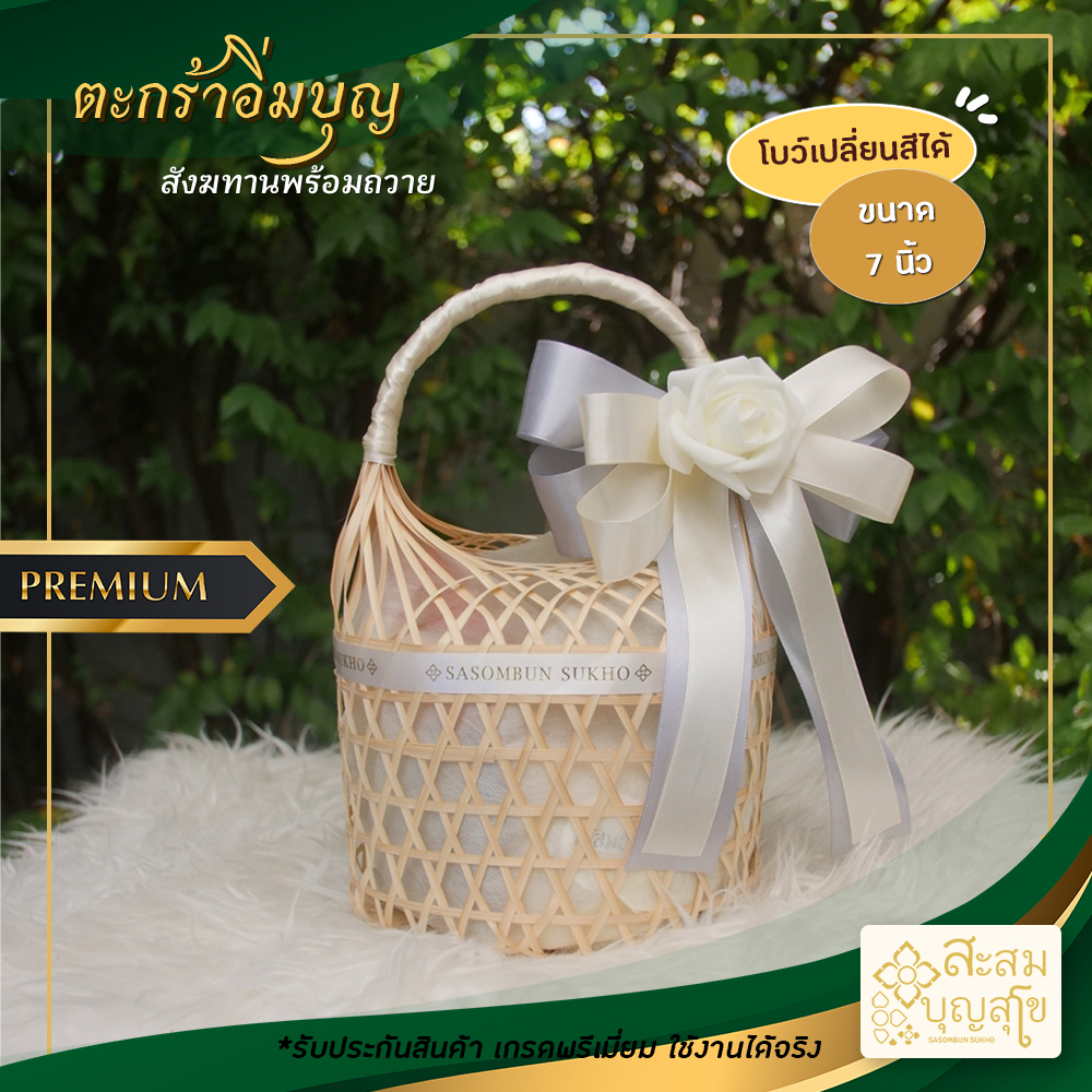 🛵มีส่งทันที สังฆทานตะกร้าอิ่มบุญ 7นิ้ว (สังฆทานพร้อมถวาย) ชุดสังฆทาน ของใช้ทำบุญ งานบุญ พิธี - ร้านสะสมบุญ สุโข