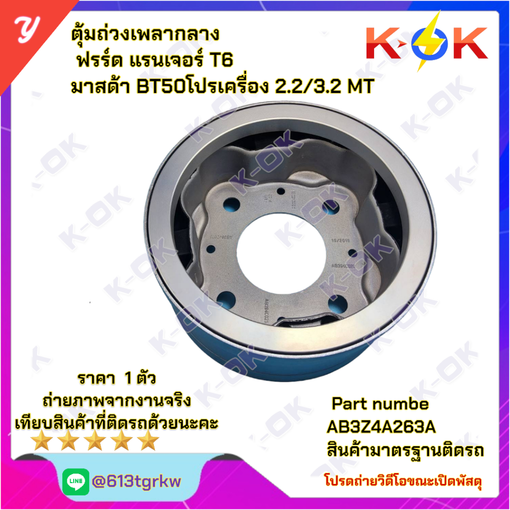 ตุ้มถ่วงเพลากลาง ฟอร์ด แรนเจอร์ T6 มาสด้า BT50โปรเครื่อง 2.2/3.2 MT #AB3Z4A263A *K-OK  ราคาพิเศษส่งตรงจากโรงงาน*