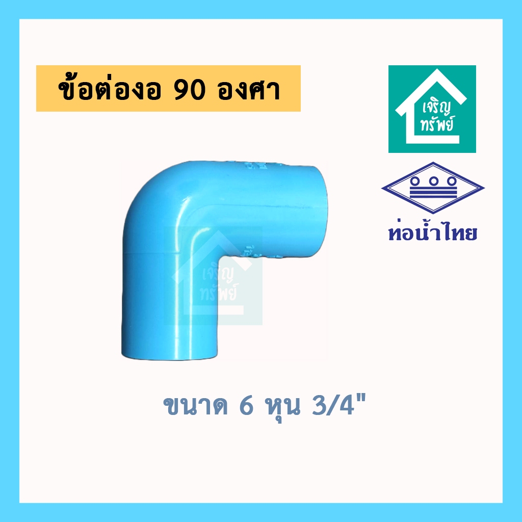 ข้องอ 6 หุน 3/4 ข้อต่องอ 90 องศา ขนาด 6 หุน 3/4นิ้ว ยี่ห้อท่อน้ำไทย อย่างหนา คุณภาพดี – โปรปัง