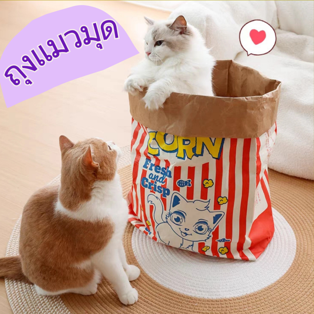 ถุงแมวมุด ถุงป๊อปคอร์น ของเล่นแมว Popcorn Peek-a-Boo Bag