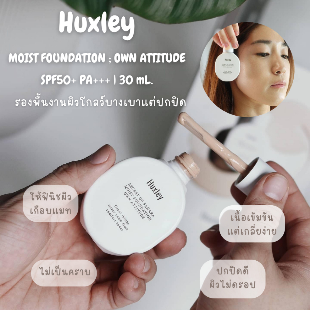 **ของแท้**พร้อมส่ง**Huxley MOIST FOUNDATION ; OWN ATTITUDE SPF50+ PA+++ | 30 ml.