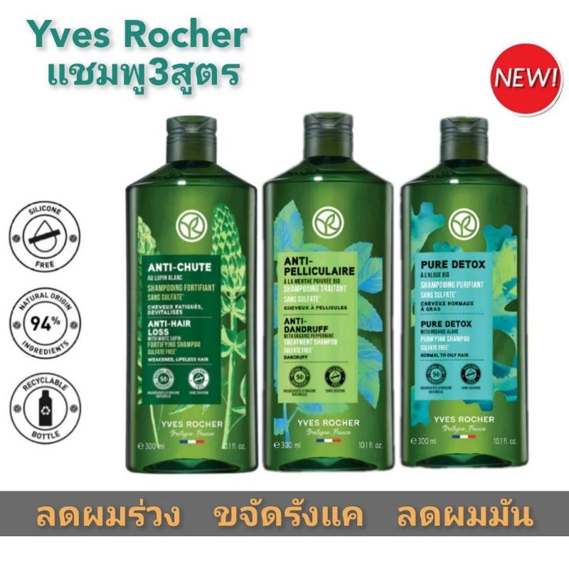 (ของแท้)อีฟโรเชYvesRocher Anti-Hair Loss,มี3สูตร;แชมพูลดผมร่วง;ขจัดรังแค;ลดผมมันสินค้ารายระเอียดด้าน