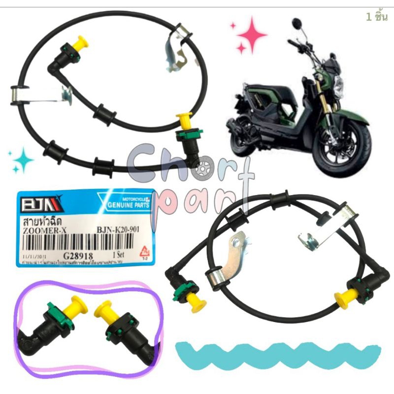 สายหัวฉีด HONDA  ZOOMER-X     BJN   อะไหล่ทดแทน"