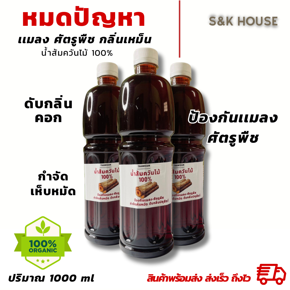 น้ำส้มควันไม้ ไล่เเมลง ไร เห็บหมัด เพลี้ย หนอน รักษารากเน่า พืชเเข็งเเรง กำจัดกลิ่นเหม็นในคอกสัตว์