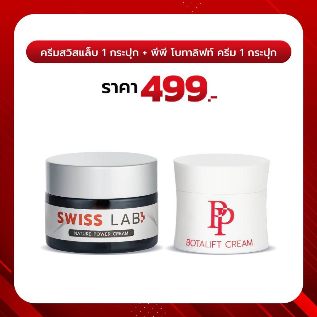 (เซ็ตคู่) ครีมสวิสแล็บ + พีพี โบทาลิฟท์ SWISSLAB