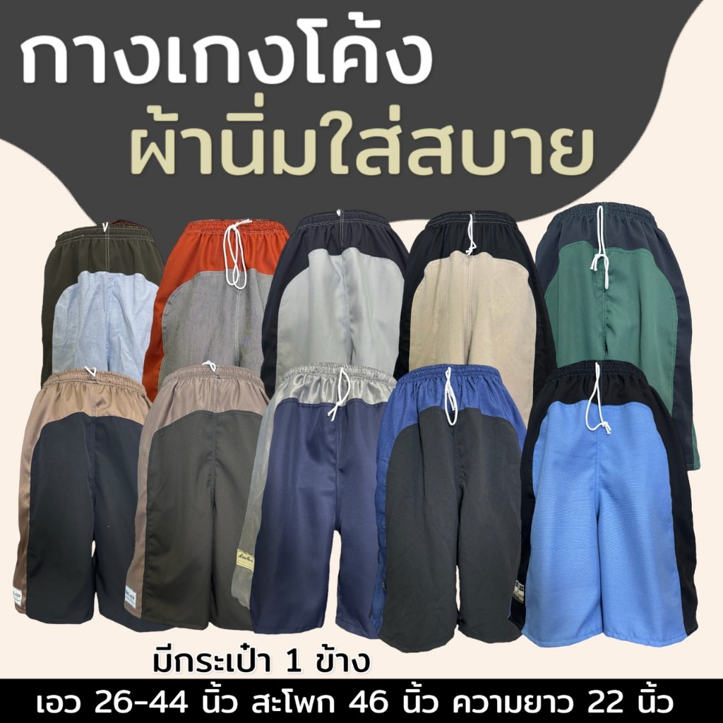 กางเกงขาสั้น มีแถบข้าง กระเป๋า 3 ด้าน คนแก่ เอวยางยืด ใส่อยู่บ้าน ผู้ชาย แฟชั่น แบบไม่มีซิป