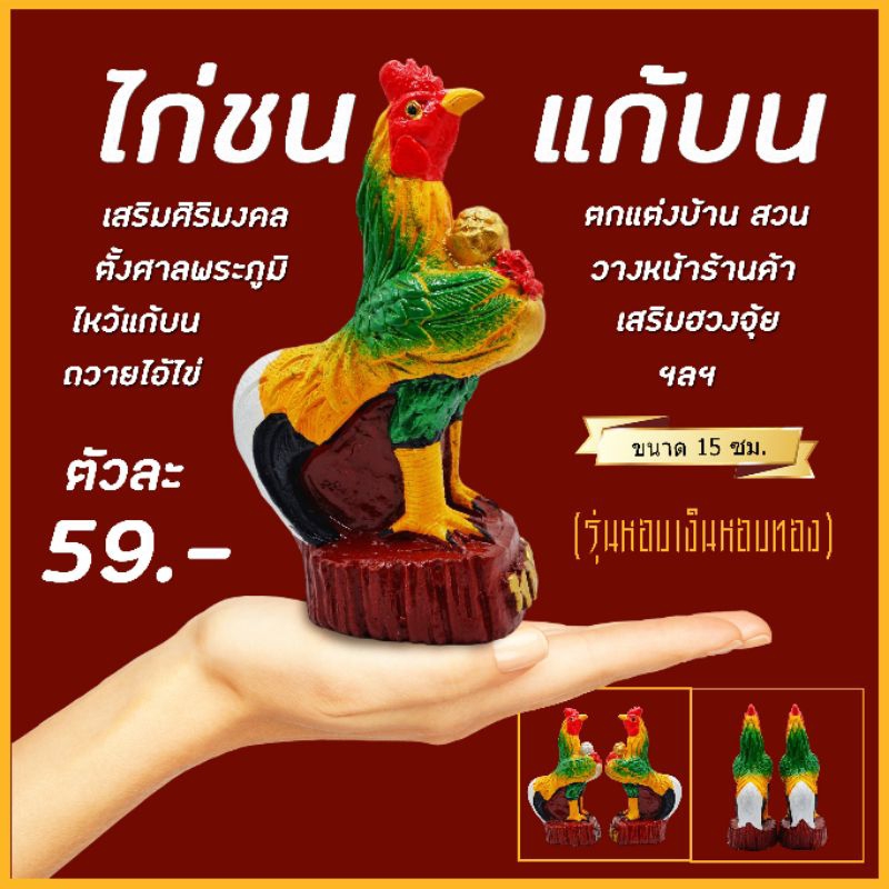 ไก่ชนมงคล (15 ซม.) ไก่เงิน ไก่ทอง ไก่ปูนปั้น ตุ๊กตาไก่ชน ไก่ถวายไอ้ไข่ ไก่นำโชค ตุ๊กตาแก้บน ตุ๊กตาตั้งศาล ตุ๊กตาแต่งสวน